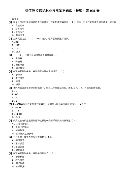 热工程控保护职业技能鉴定题库(技师)第031套