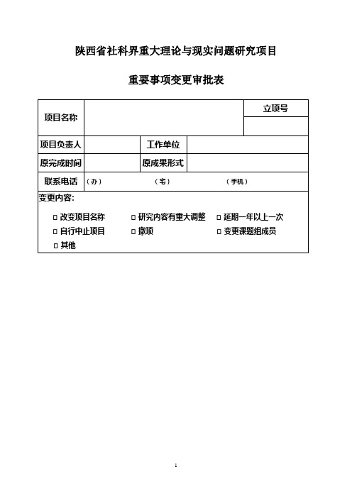 2016年重大事项变更审批表