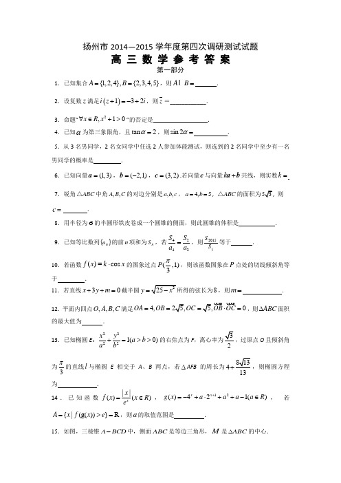 江苏省扬州市2015年第四次调研测试试题高三数学