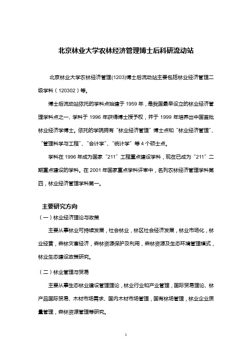 北京林业大学农林经济管理博士后科研流动站