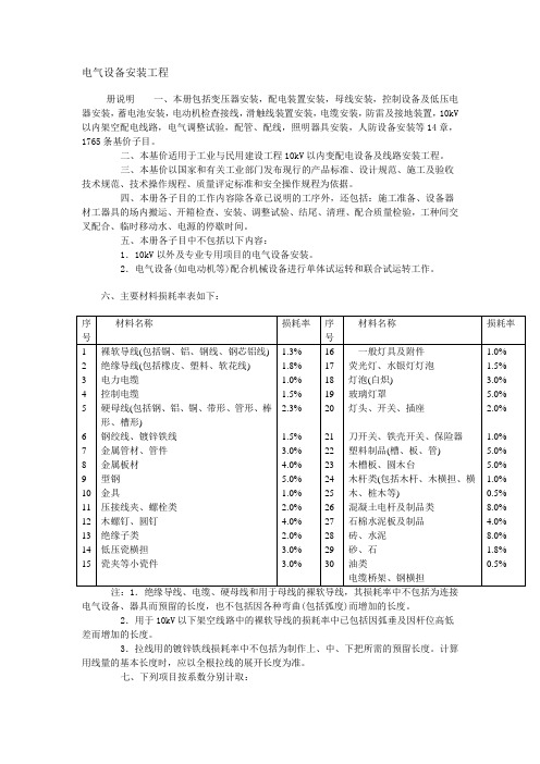 电气设备安装工程定额说明