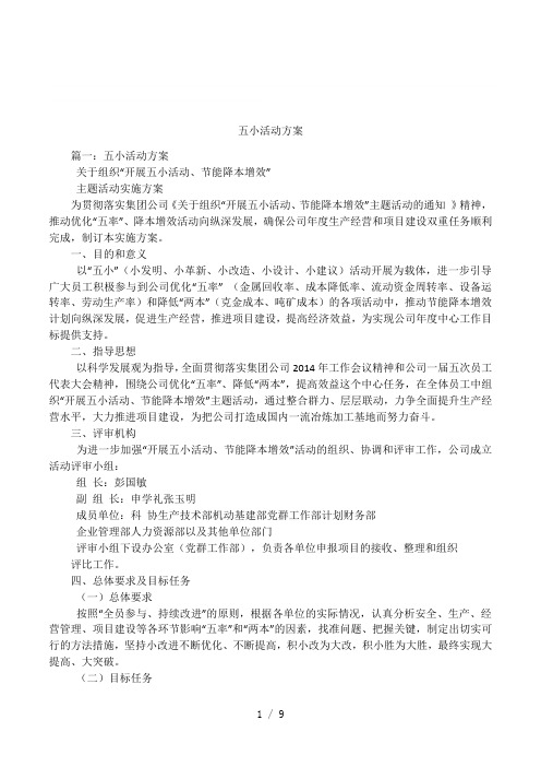五小活动方案