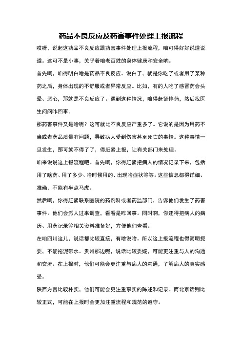 药品不良反应及药害事件处理上报流程