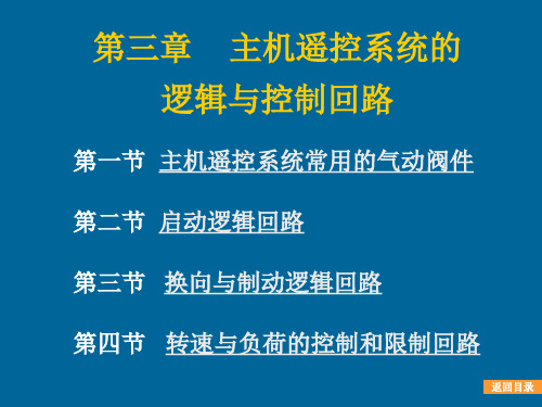 主机遥控系统的逻辑与控制回路汇总