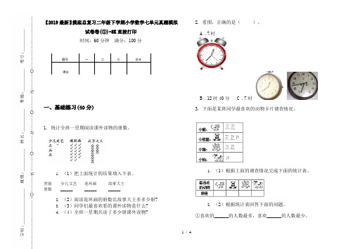 【2019最新】摸底总复习二年级下学期小学数学七单元真题模拟试卷卷(①)-8K直接打印