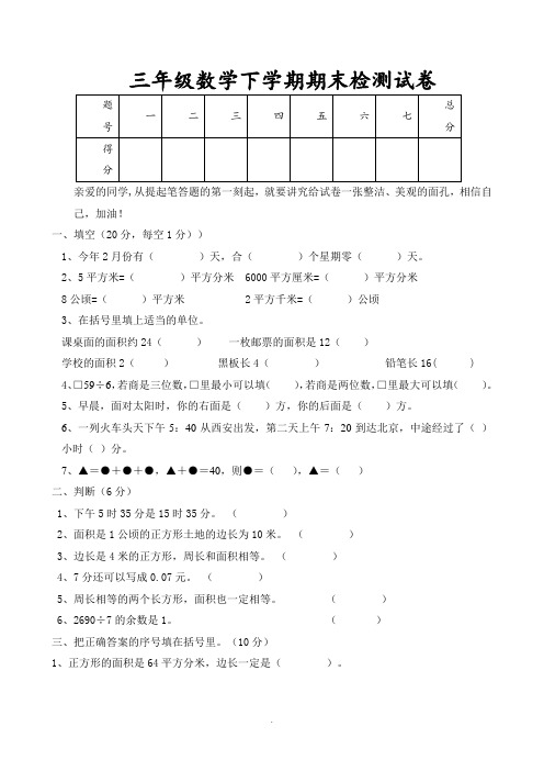 人教版小学数学三年级下册期末测试题共6套