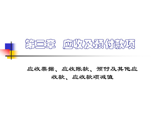 应收及预付款项xPPT课件