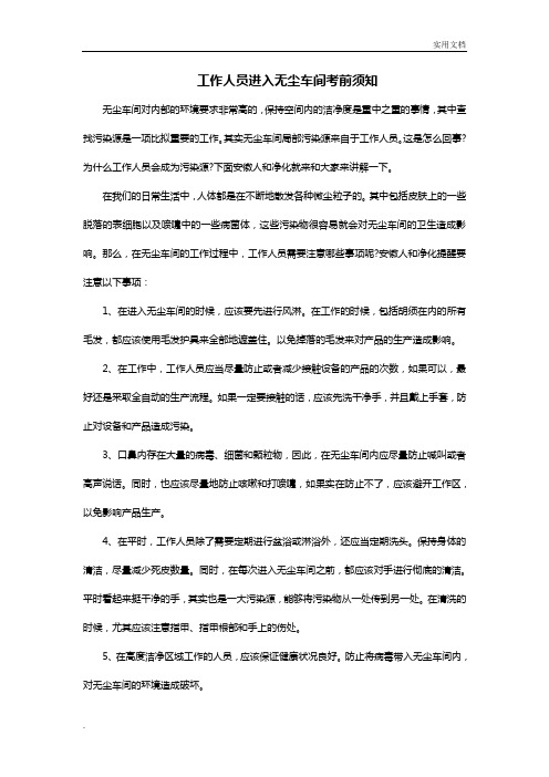 工作人员进入无尘车间需要注意什么