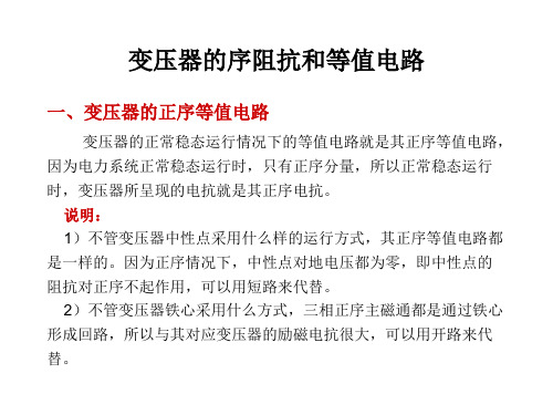 变压器的序阻抗和等值电路