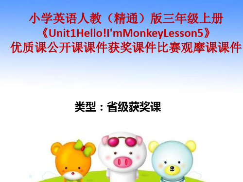 小学英语人教(精通)版三年级上册《Unit1Hello!I'mMonkeyLesson5》优质公开课获奖课件比赛观摩课课件B001
