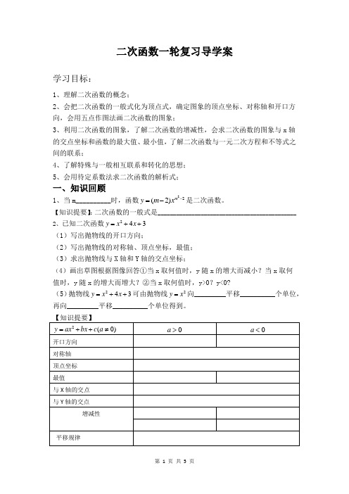 九年级数学二次函数一轮复习导学案