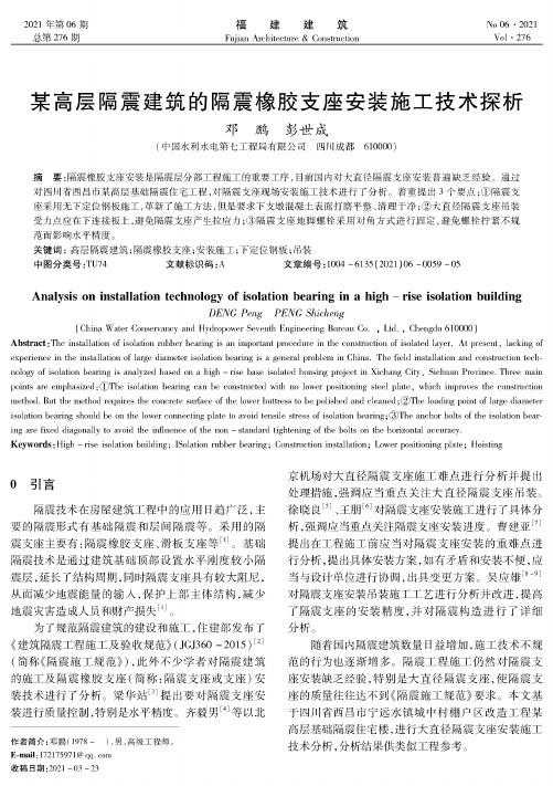 某高层隔震建筑的隔震橡胶支座安装施工技术探析