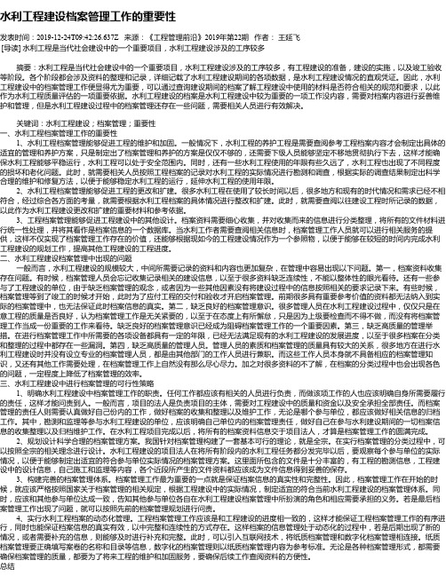 水利工程建设档案管理工作的重要性