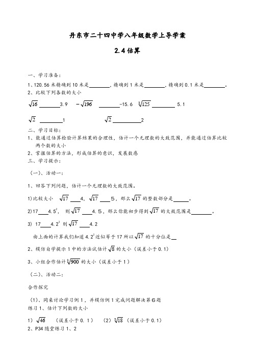 北师大版八年级数学 上册导学案：2.4-估算(无答案)