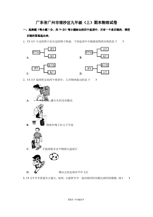 广东省广州市南沙区九年级(上)期末物理试卷