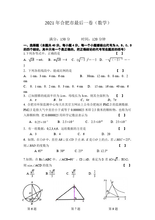 安徽省合肥市2021年中考最后一卷数学试题