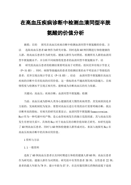 在高血压疾病诊断中检测血清同型半胱氨酸的价值分析