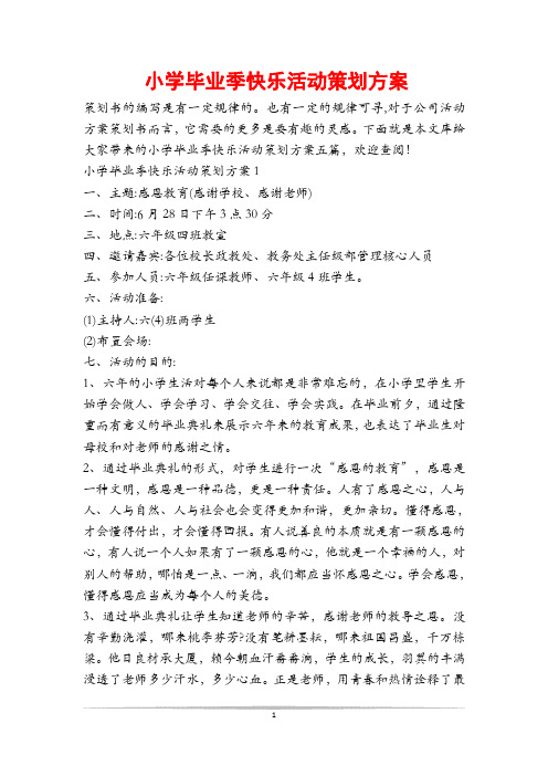 小学毕业季快乐活动策划方案