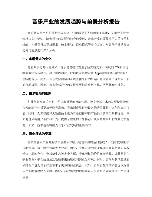 音乐产业的发展趋势与前景分析报告