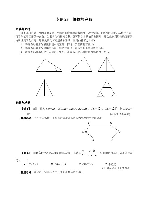 八年级数学竞赛培优专题及答案 28 整体与完形