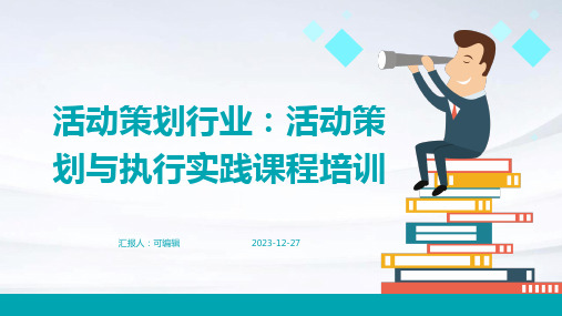 活动策划行业：活动策划与执行实践课程培训ppt