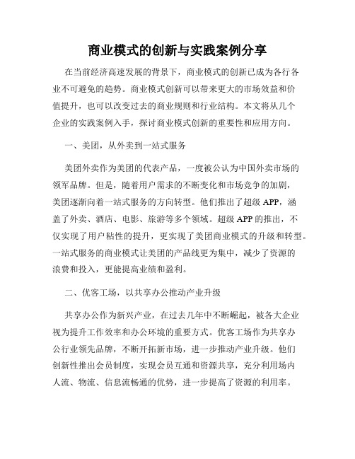 商业模式的创新与实践案例分享