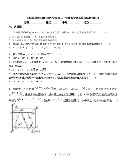 阳城县高中2018-2019学年高二上学期数学期末模拟试卷含解析