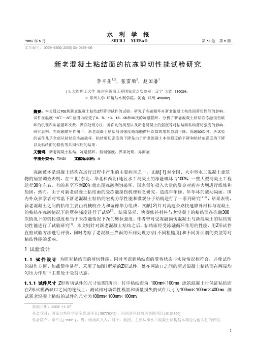 新老混凝土粘结面的抗冻剪切性能试验研究