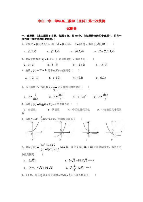 《精编》广东省中山市高三数学上学期第二次统练试题 理 新人教A版.doc