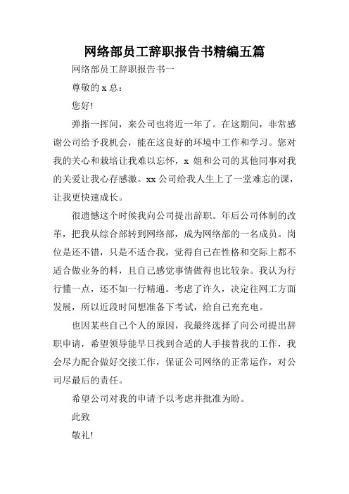 网络部员工辞职报告书精编五篇