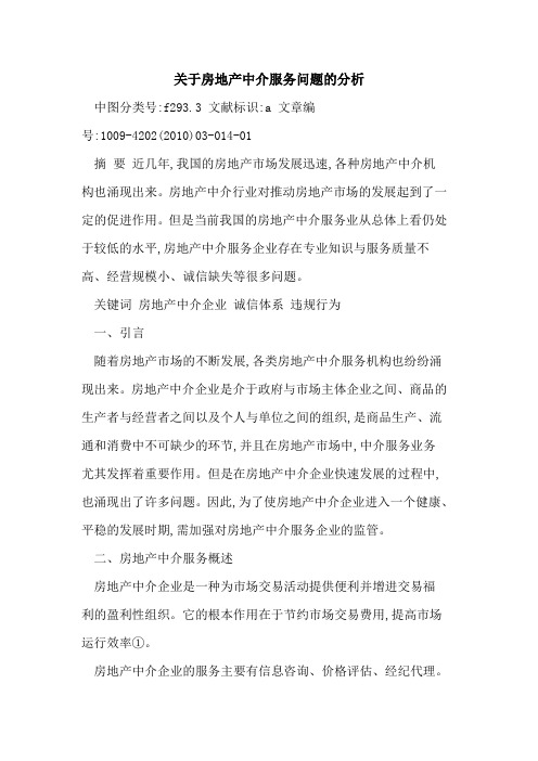 房地产中介服务问题分析