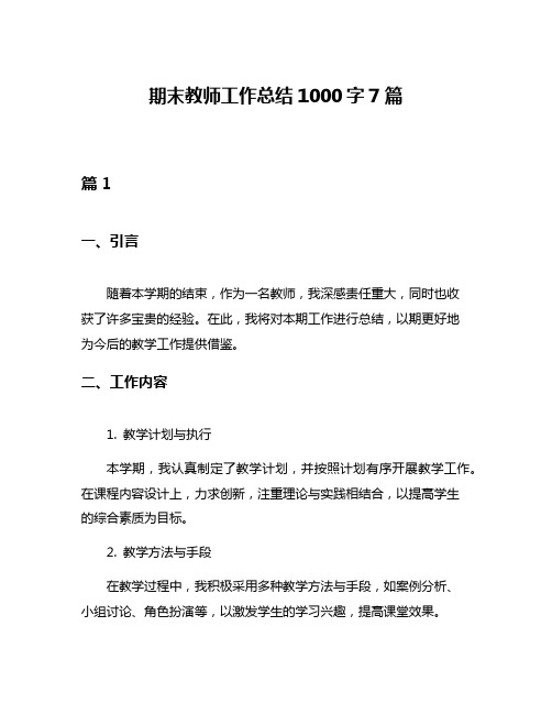 期末教师工作总结1000字7篇