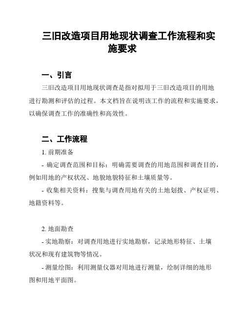 三旧改造项目用地现状调查工作流程和实施要求