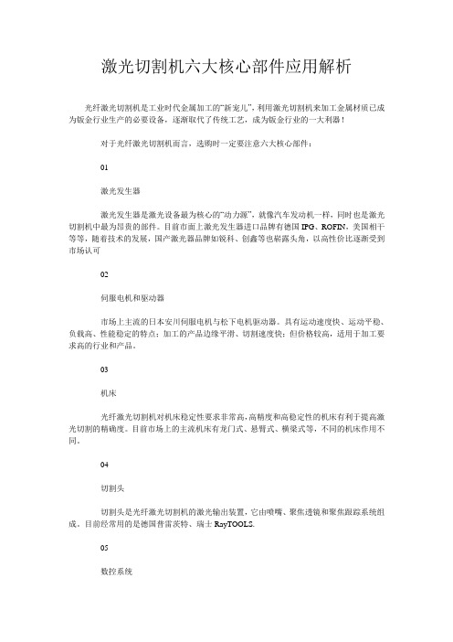 激光切割机六大核心部件应用解析