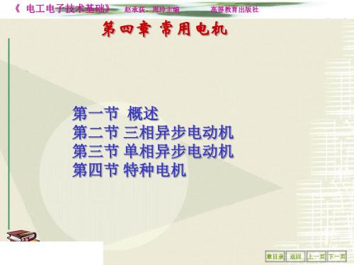 [电工电子技术]-第四章  常用电机-PPT文档资料