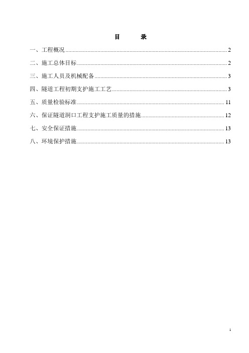 隧道初期支护首件工程施工方案