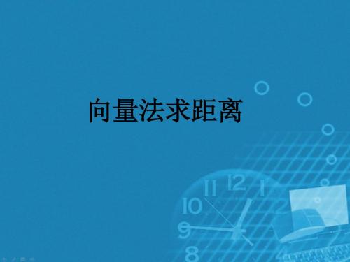 【优教通,同步备课】高中数学(北师大版)选修2-1课件：第2章 距离的计算 参考课件