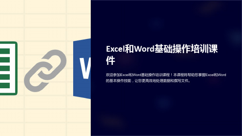 excel和word基础操作培训课件