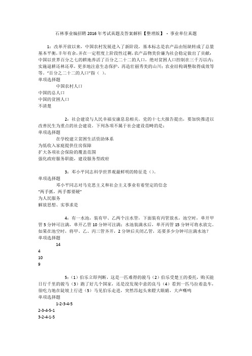 石林事业编招聘2016年考试真题及答案解析【整理版】 - 事业单位真题