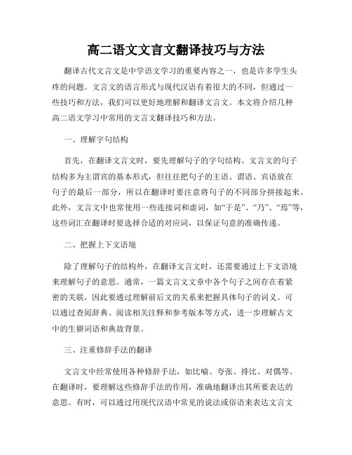 高二语文文言文翻译技巧与方法