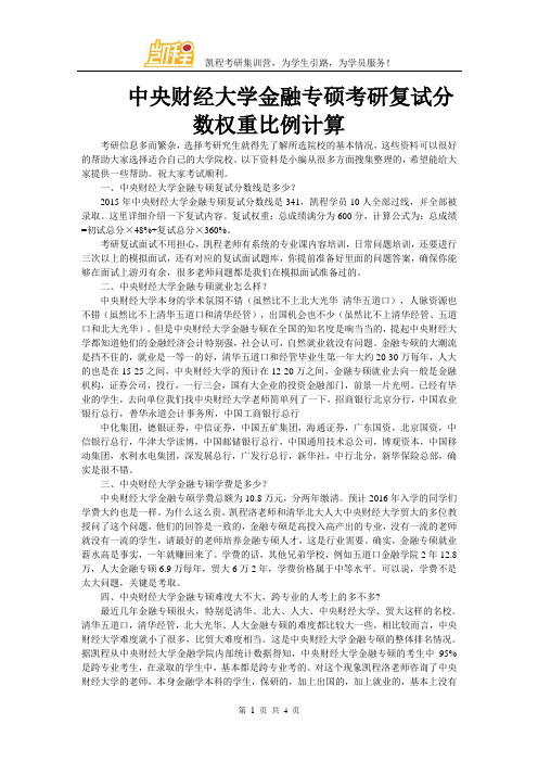 中央财经大学金融专硕考研复试分数权重比例计算