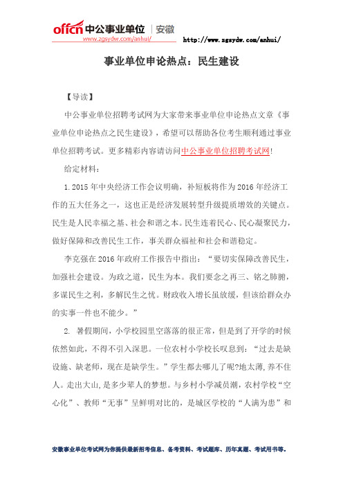 2016安徽事业单位申论热点:民生建设