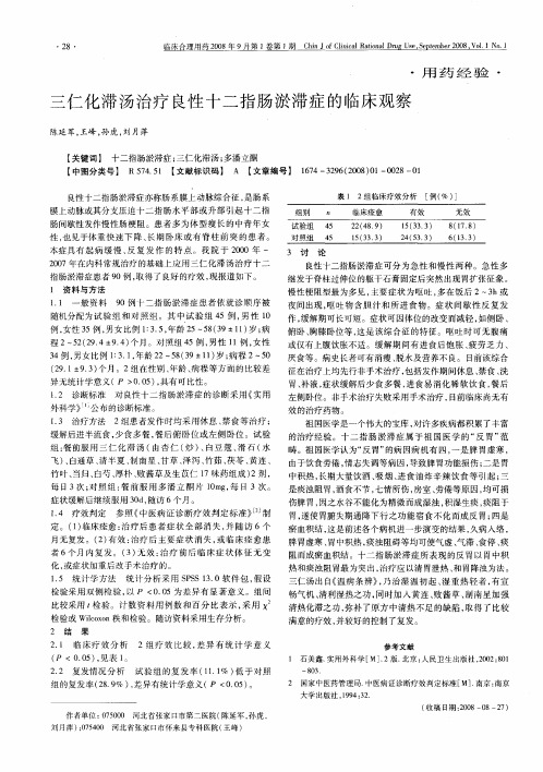 三仁化滞汤治疗良性十二指肠淤滞症的临床观察