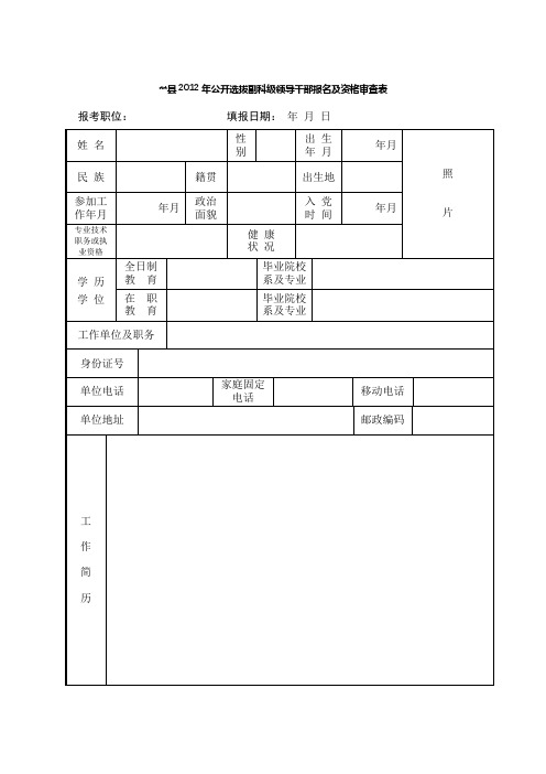 XX县2012年公开选拔副科级领导干部报名及资格审查表【模板】