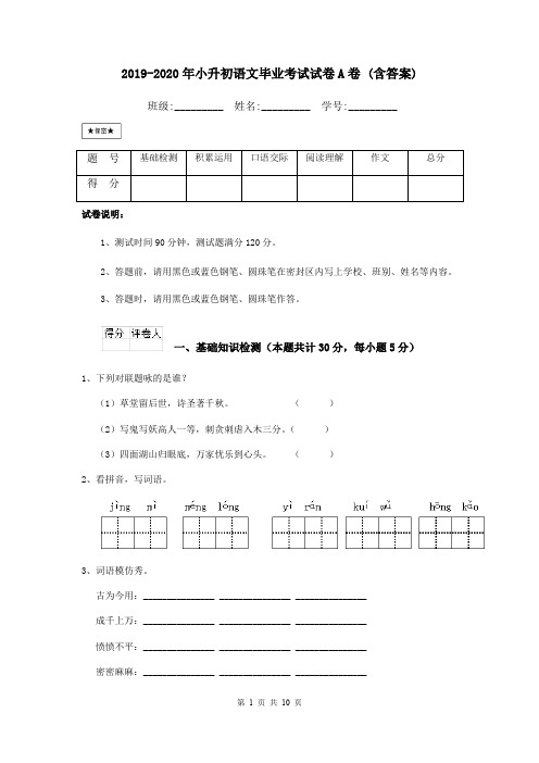 2019-2020年小升初语文毕业考试试卷A卷 (含答案)