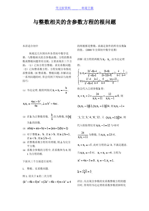 一元二次方程整根问题
