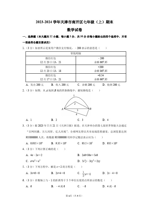 2023-2024学年天津市南开区七年级(上)期末数学试卷及答案解析