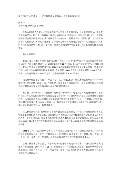 现代物流中心的典范——记中国物流示范基地、北京烟草物流中心