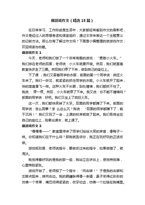 做游戏作文（精选15篇）