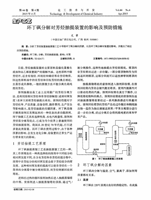 环丁砜分解对芳烃抽提装置的影响及预防措施